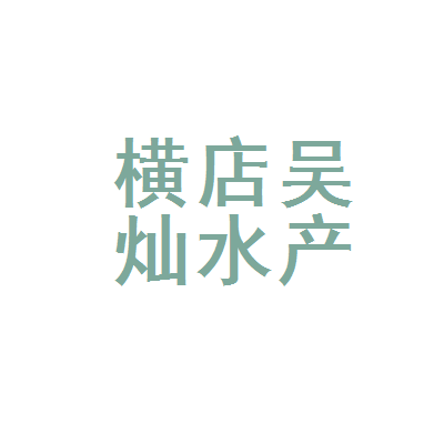 黄陂区横店吴灿水产养殖场 生态养殖铺就致富路